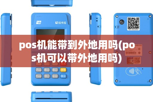pos机能带到外地用吗(pos机可以带外地用吗)