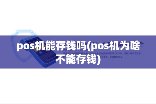pos机能存钱吗(pos机为啥不能存钱)