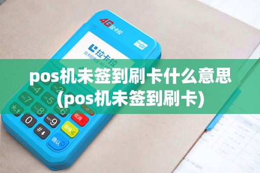 pos机未签到刷卡什么意思(pos机未签到刷卡)