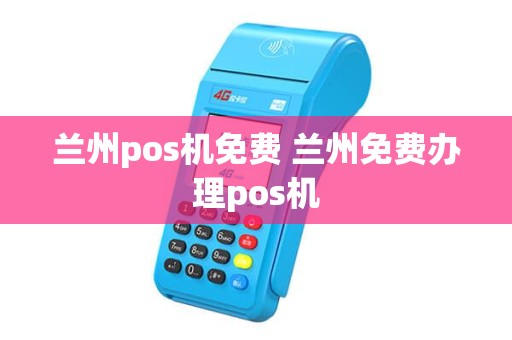 兰州pos机免费 兰州免费办理pos机