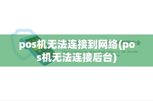 pos机无法连接到网络(pos机无法连接后台) pos机无法连接到网络(pos机无法连接后台)