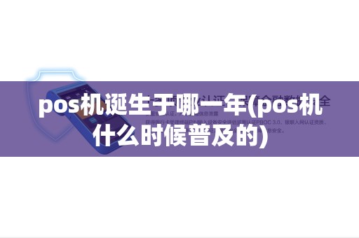 pos机诞生于哪一年(pos机什么时候普及的)