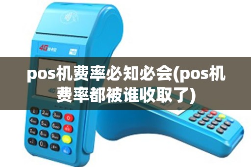pos机费率必知必会(pos机费率都被谁收取了) pos机费率必知必会(pos机费率都被谁收取了)