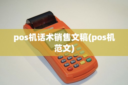 pos机话术销售文稿(pos机范文)