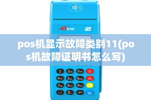 pos机显示故障类别11(pos机故障证明书怎么写)