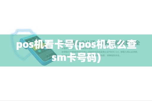 pos机看卡号(pos机怎么查sm卡号码) pos机看卡号(pos机怎么查sm卡号码)