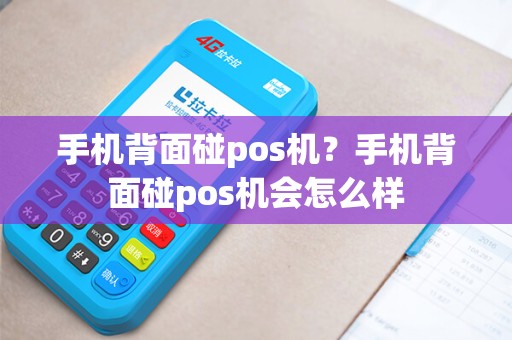 手机背面碰pos机？手机背面碰pos机会怎么样