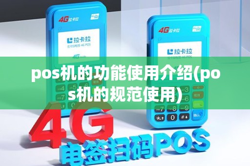 pos机的功能使用介绍(pos机的规范使用) pos机的功能使用介绍(pos机的规范使用)