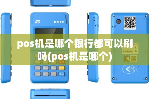 pos机是哪个银行都可以刷吗(pos机是哪个) pos机是哪个银行都可以刷吗(pos机是哪个)
