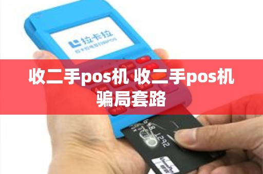 收二手pos机 收二手pos机骗局套路