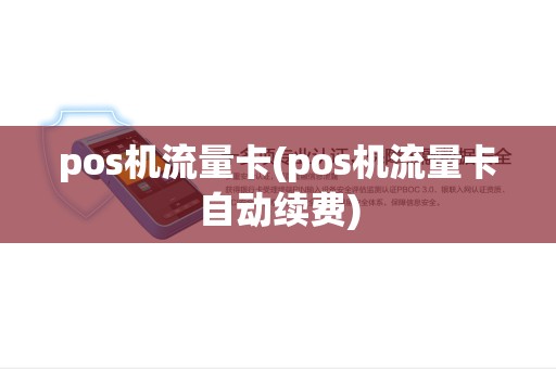 pos机流量卡(pos机流量卡自动续费) pos机流量卡(pos机流量卡自动续费)