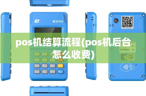 pos机结算流程(pos机后台怎么收费)