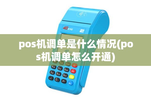 pos机调单是什么情况(pos机调单怎么开通) pos机调单是什么情况(pos机调单怎么开通)