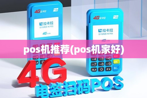 pos机推荐(pos机家好) pos机推荐(pos机家好)