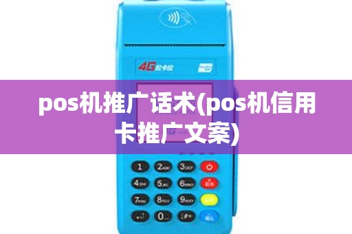 pos机推广话术(pos机信用卡推广文案) pos机推广话术(pos机信用卡推广文案)