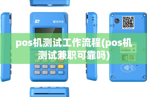 pos机测试工作流程(pos机测试兼职可靠吗)
