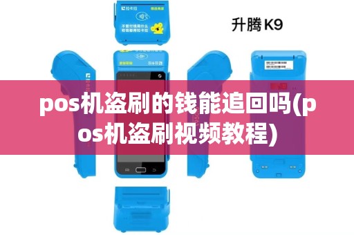 pos机盗刷的钱能追回吗(pos机盗刷视频教程) pos机盗刷的钱能追回吗(pos机盗刷视频教程)