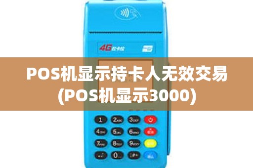 POS机显示持卡人无效交易(POS机显示3000)