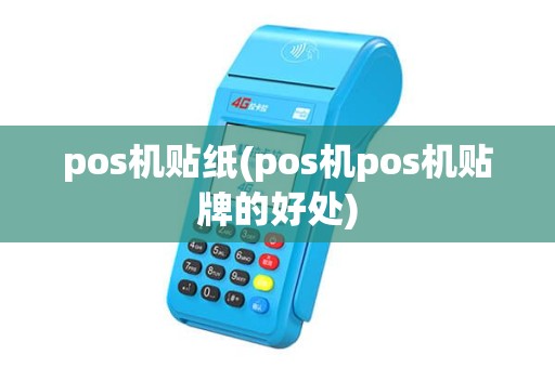 pos机贴纸(pos机pos机贴牌的好处) pos机贴纸(pos机pos机贴牌的好处)
