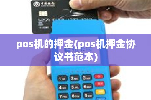 pos机的押金(pos机押金协议书范本)
