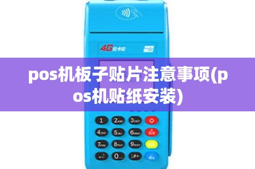 pos机板子贴片注意事项(pos机贴纸安装) pos机板子贴片注意事项(pos机贴纸安装)