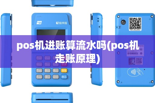 pos机进账算流水吗(pos机走账原理)