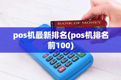 pos机最新排名(pos机排名前100) pos机最新排名(pos机排名前100)