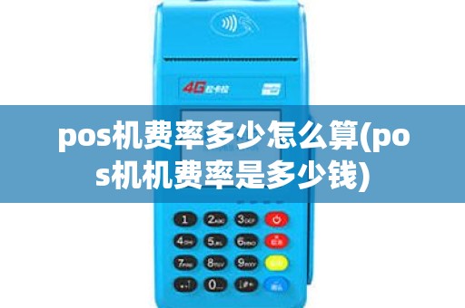 pos机费率多少怎么算(pos机机费率是多少钱)
