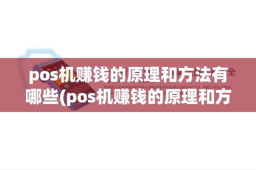 pos机赚钱的原理和方法有哪些(pos机赚钱的原理和方法) pos机赚钱的原理和方法有哪些(pos机赚钱的原理和方法)