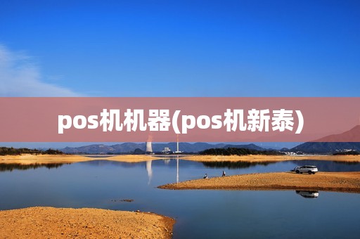 pos机机器(pos机新泰)