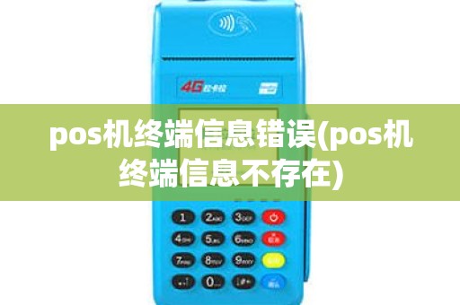 pos机终端信息错误(pos机终端信息不存在)