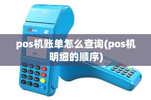 pos机账单怎么查询(pos机明细的顺序) pos机账单怎么查询(pos机明细的顺序)