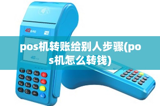 pos机转账给别人步骤(pos机怎么转钱) pos机转账给别人步骤(pos机怎么转钱)