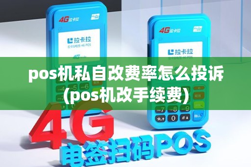 pos机私自改费率怎么投诉(pos机改手续费) pos机私自改费率怎么投诉(pos机改手续费)