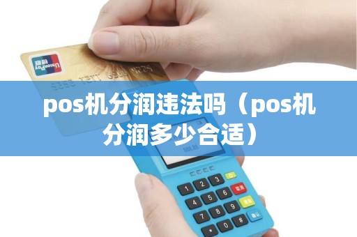 pos机分润违法吗（pos机分润多少合适）