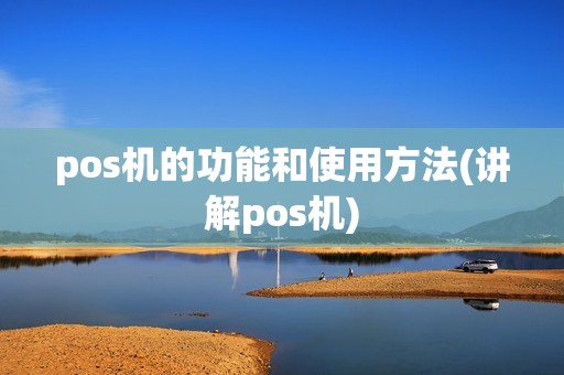 pos机的功能和使用方法(讲解pos机)