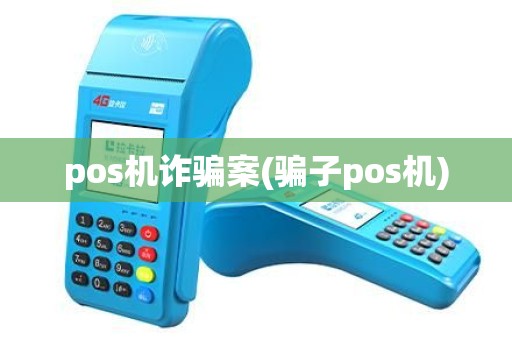 pos机诈骗案(骗子pos机)