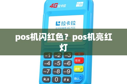 pos机闪红色？pos机亮红灯