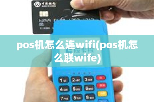pos机怎么连wifi(pos机怎么联wife)