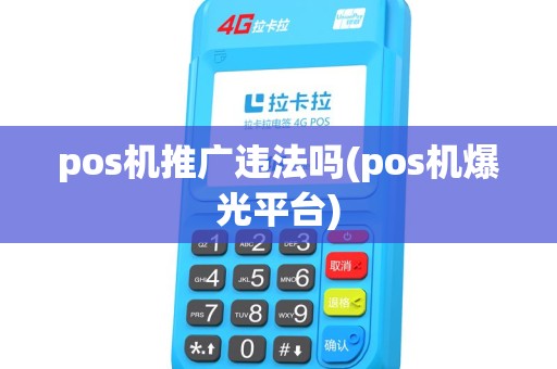 pos机推广违法吗(pos机爆光平台) pos机推广违法吗(pos机爆光平台)