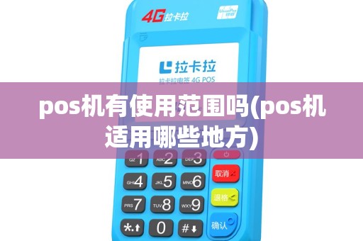 pos机有使用范围吗(pos机适用哪些地方) pos机有使用范围吗(pos机适用哪些地方)