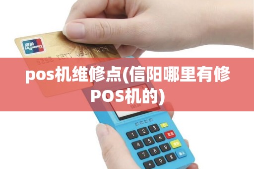 pos机维修点(信阳哪里有修POS机的) pos机维修点(信阳哪里有修POS机的)