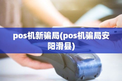 pos机新骗局(pos机骗局安阳滑县) pos机新骗局(pos机骗局安阳滑县)