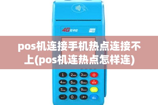 pos机连接手机热点连接不上(pos机连热点怎样连) pos机连接手机热点连接不上(pos机连热点怎样连)