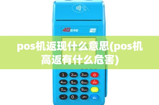 pos机返现什么意思(pos机高返有什么危害) pos机返现什么意思(pos机高返有什么危害)