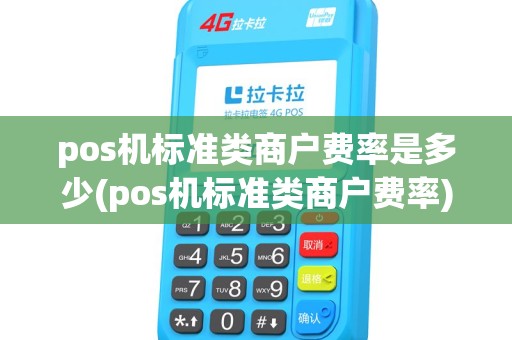 pos机标准类商户费率是多少(pos机标准类商户费率) pos机标准类商户费率是多少(pos机标准类商户费率)