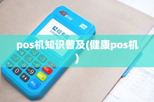 pos机知识普及(健康pos机) pos机知识普及(健康pos机)