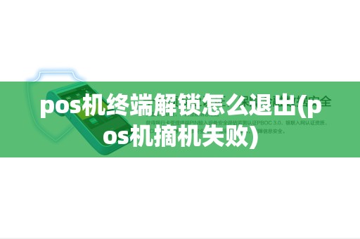 pos机终端解锁怎么退出(pos机摘机失败) pos机终端解锁怎么退出(pos机摘机失败)