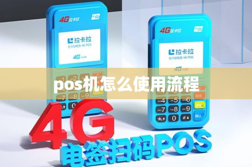 pos机怎么使用流程