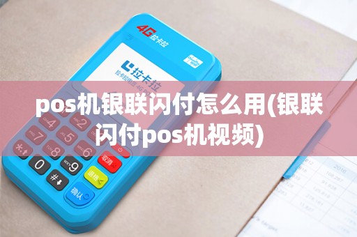 pos机银联闪付怎么用(银联闪付pos机视频) pos机银联闪付怎么用(银联闪付pos机视频)